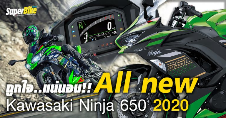 สเปก Kawasaki Ninja 650 2020 จอใหม่เชื่อมต่อ Bluetooth ล้ำสุดในรุ่น!!!