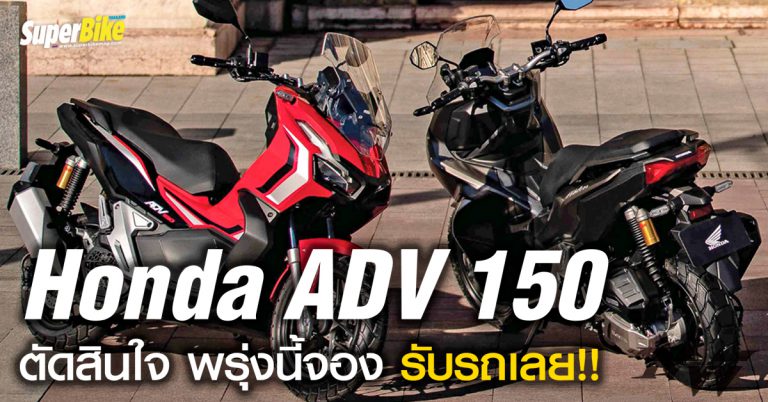 รีวิว สเปก Honda ADV 150 ก่อนเปิดตัวพรุ่งนี้!!