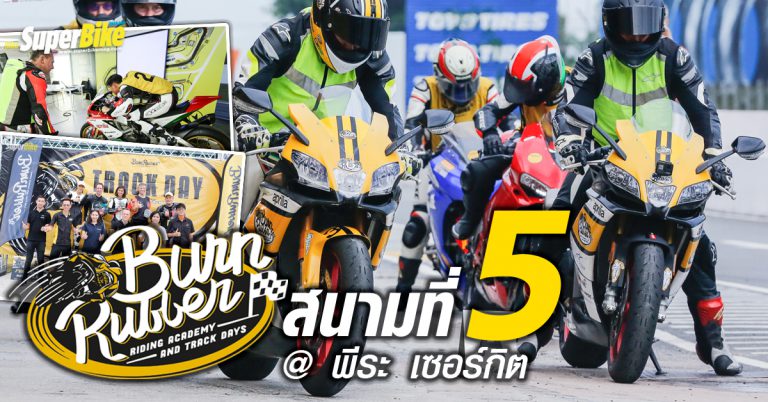 Burn Rubber Academy & Track Days สนามที่ 5 @ สนาม พีระ อินเตอร์เนชั่นเนลเซอร์กิต พัทยา