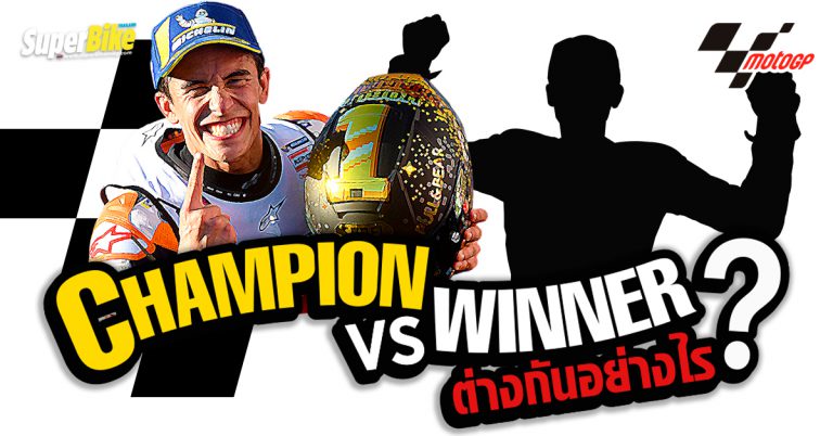 คำว่า ชนะ กับ แชมป์ นั้นแตกต่างกันอย่างไรในรายการแข่งขัน MotoGP