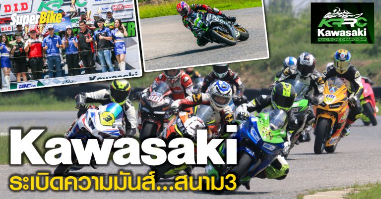 Kawasaki ระเบิดความันส์ KRRC สนามที่ 3 ไทยแลนด์ เซอร์กิต นครชัยศรี