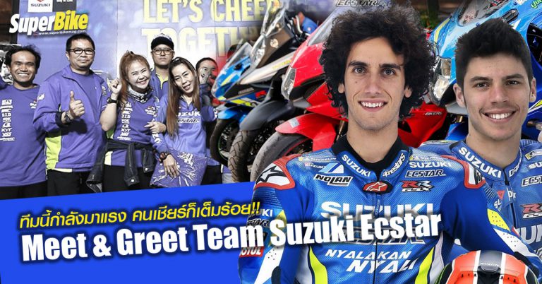 Team Suzuki Ecstar Fan Club Party สุดเอ็กซ์คลูซีฟต้อนรับนักแข่ง MotoGP