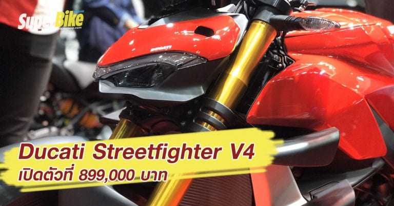 Ducati Streetfighter V4 S และ Streetfighter V4 เปิดราคาไทยแล้ว