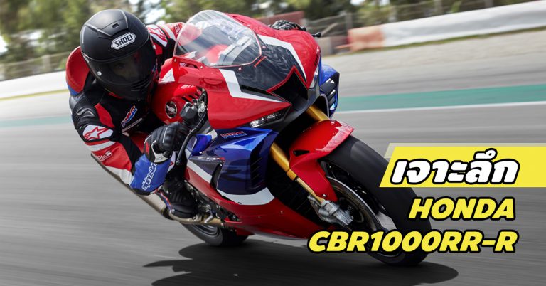 Honda CBR1000RR-R แรงกว่าเดิมแค่ไหน อะไรใหม่บ้าง มาดู