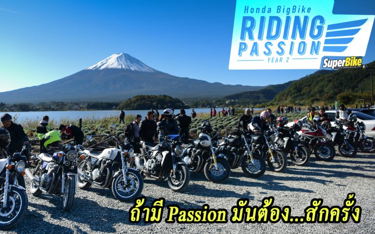 Japan Riding Passion Year2 มีความฝัน..แล้วออกไปทำมันส์ซะ!!