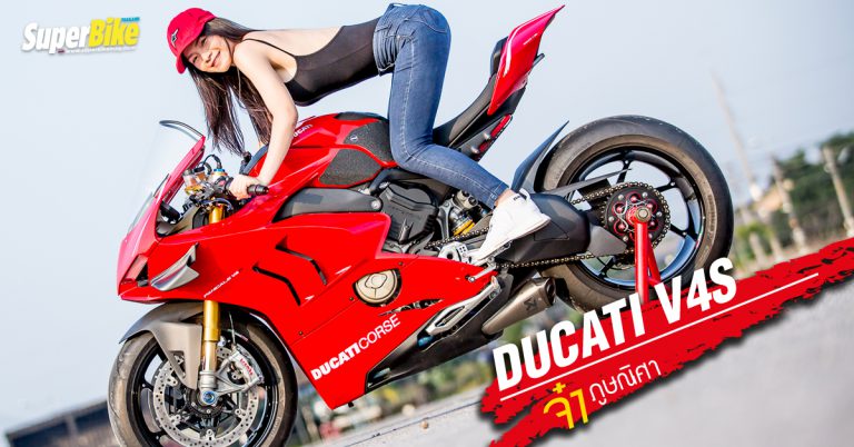 Ducati Panigale V4S จ๋า ภูษณิศา