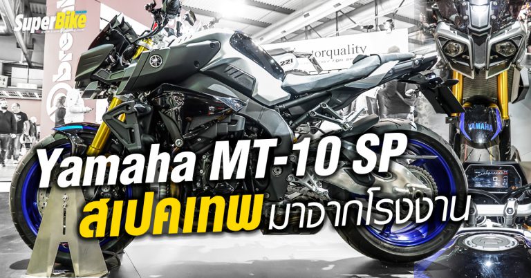 Yamaha MT-10 SP SuperNaked ถอดสเปค R1M มาใส่แน่นทุกจุด