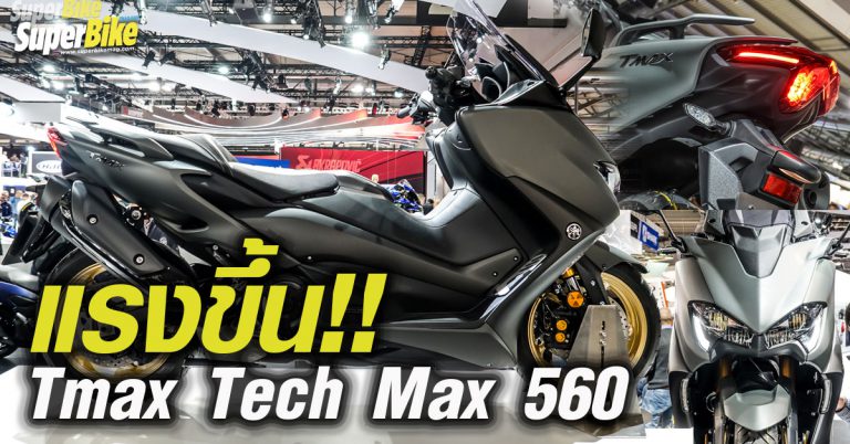 สเปค Yamaha Tmax Tech Max 560 แรงขึ้นกว่าเดิม!!