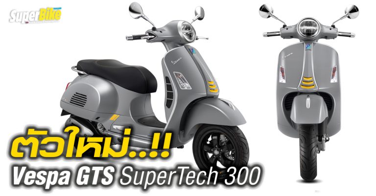 Vespa GTS Super Tech 300 ตัวใหม่ล่าสุด!!