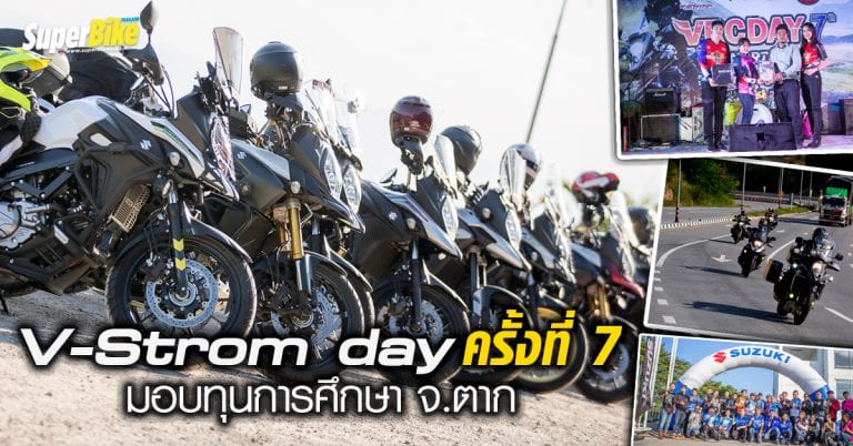 V-Strom day ครั้งที่ 7 ร่วมสร้างสรรค์สังคม มอบทุนการศึกษา จ.ตาก