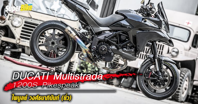  Ducati Multistrada 1200S Pikespeak ไพบูลย์ วงศ์ธนาภินันท์ (ยิ่ว)