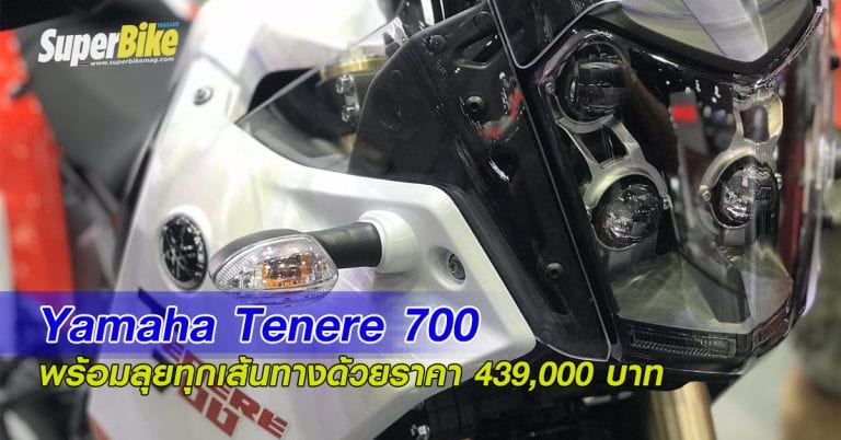 Yamaha Tenere 700 เปิดตัว พร้อม TMAX560 ใน Motor Expo 2019 พร้อมโปรเร้าใจ