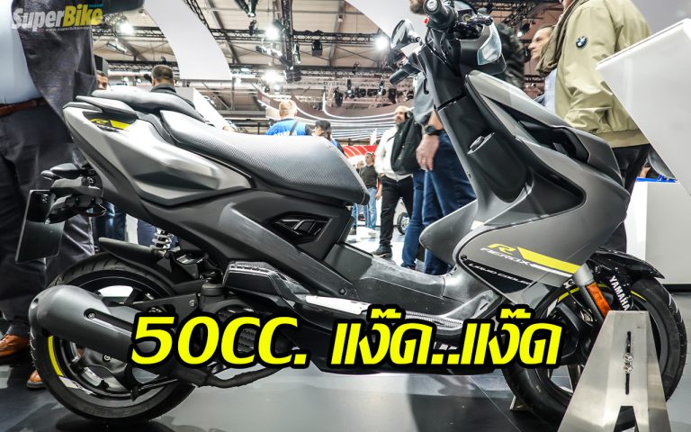 Yamaha Aerox 4 สเปคจิ๋วแต่แจ๋ว..มาไทยมีร้อง!!