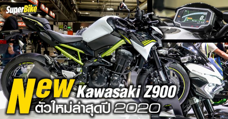 รีวิว Kawasaki Z900 2020 พร้อมกับจอ TFT และ Power Modes