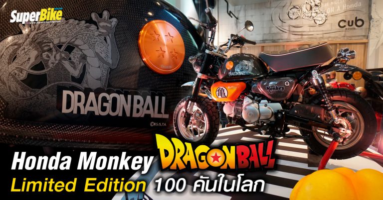 Honda Monkey Dragon Ball Limited Edition ตำนาน 100 คัน เท่านั้น!!