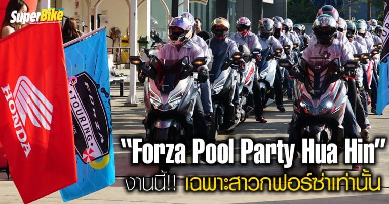 Forza Pool Party Hua Hin ฮอนด้ายกขบวนทัพฟอร์ซ่าบุกหัวหิน