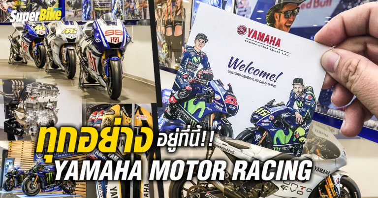 Yamaha Motor Racing YMR สาวกยามาฮ่าครั้งนึงต้องเข้าไปดูที่นี้!!