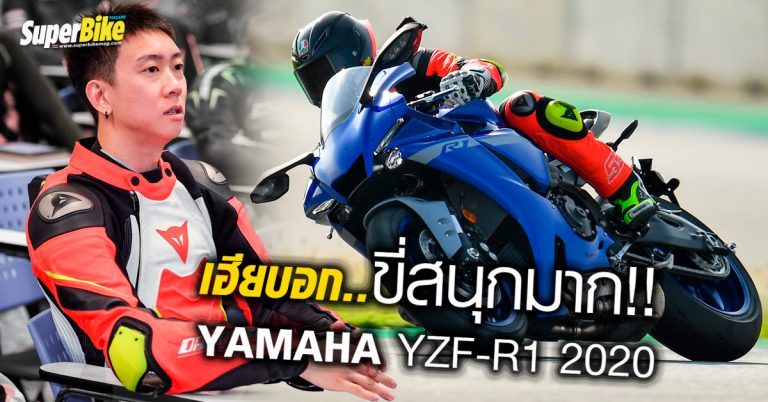 Yamaha YZF-R1 2020 อัพเกรดความซิ่งด้วยความล้ำ