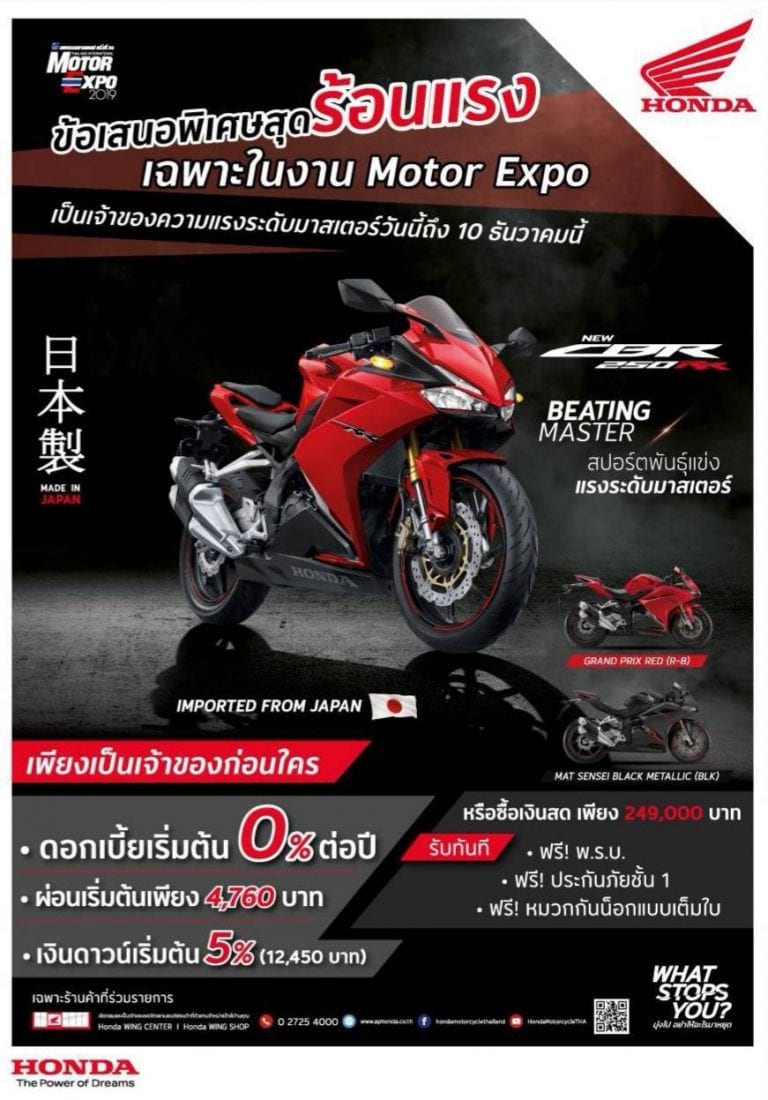 โปร Honda CBR250RR ในงาน Motor Expo 2019 ใจถึงกว่าใคร