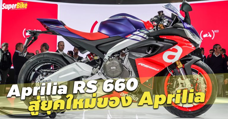 Aprilia RS 660 คือยุคใหม่ของ Aprilia