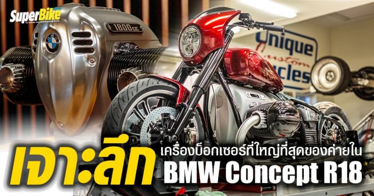 Big Boxer เครื่องบ็อกเซอร์ที่ใหญ่ที่สุดจาก BMW