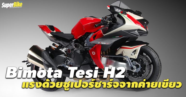 Bimota Tesi H2 กับขุมพลังซูเปอร์ชาร์จจาก Kawasaki