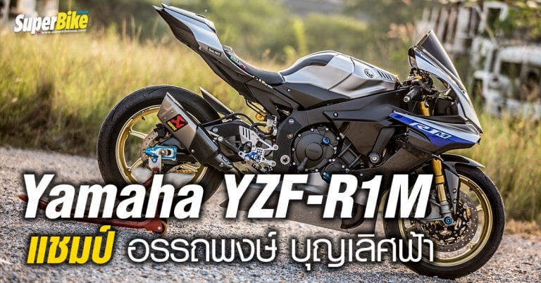 Yamaha YZF-R1M แชมป์ อรรถพงษ์ บุญเลิศฟ้า