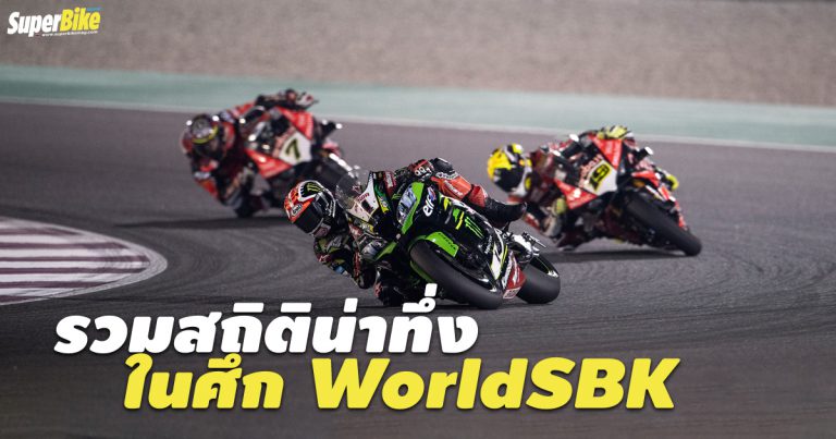 สถิติต่างๆ ในศึก WorldSBK 2019