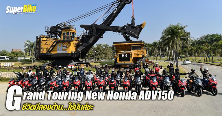 Grand Touring New Honda ADV150 ภายใต้คอนเซ็ปต์ ชีวิตมีสองด้านใช้มันส์ซะ