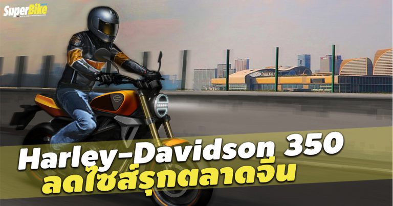 Harley-Davidson 350 ดาวน์ไซส์รุกตลาดจีนใกล้จะเผยโฉมแล้ว