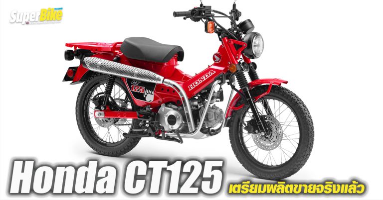 Honda CT125 เตรียมผลิตขายจริงแล้ว