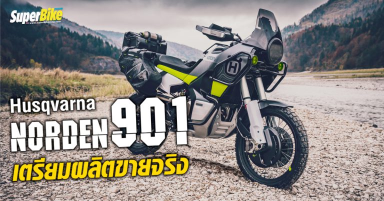 HUSQVARNA NORDEN 901 เตรียมผลิตขายจริงแล้ว