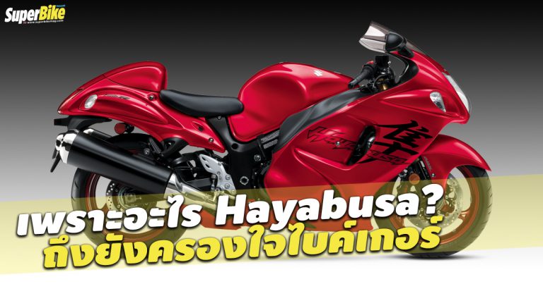 Suzuki Hayabusa ยังคงครองใจไบค์เกอร์มาตลอดเพราะอะไรกัน?