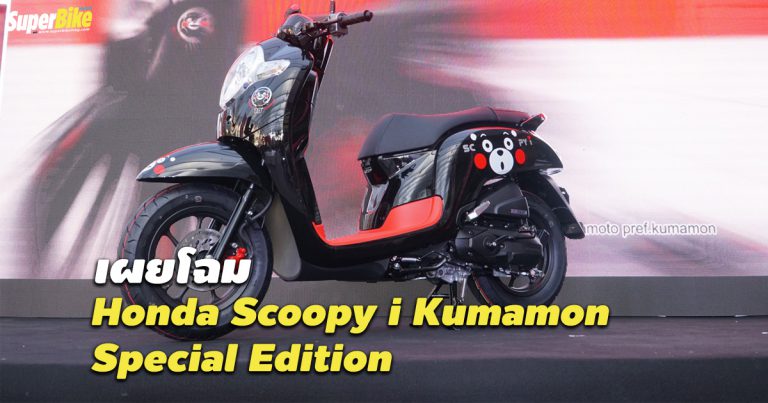 Honda Scoopy i Kumamon Special Edition ลายหมีสุดซ่าคุมะมง