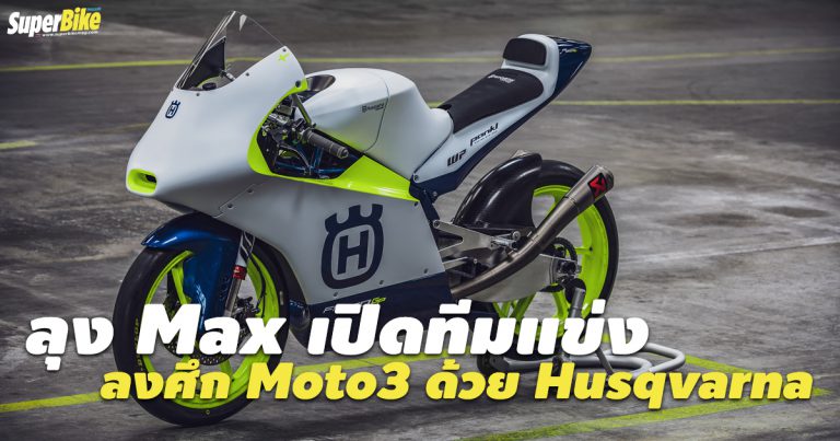 Husqvarna กลับมาแข่ง Moto3 กับทีม Max Racing