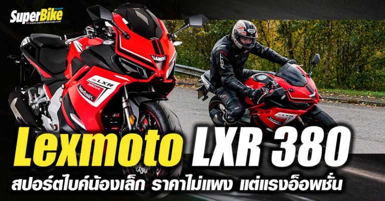 Lexmoto LXR 380 สปอร์ตไบค์น้องเล็กราคากันเอง