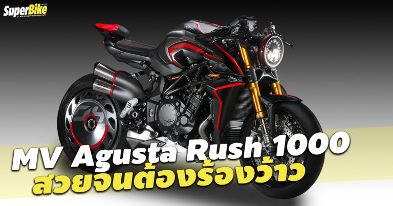 MV Agusta Rush 1000 เน็กเก็ตไบค์สุดงามที่คุณต้องว้าว