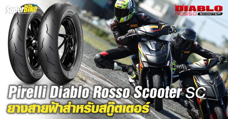 Pirelli Diablo Rosso Scooter SC ยางซิ่งเพื่อสกู๊ตเตอร์ของคุณ