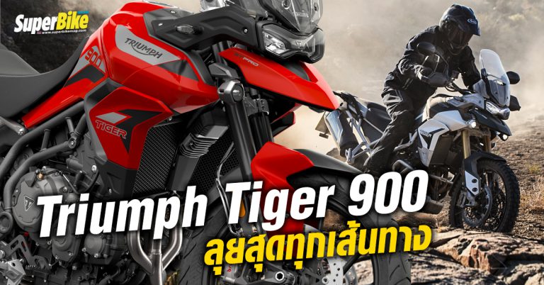 Triumph Tiger 900 รีวิวพร้อมราคาขายในประเทศไทย