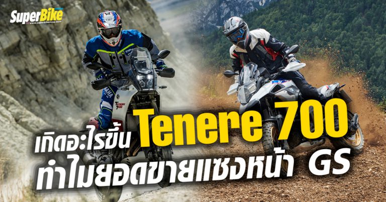 ยอดขาย Yamaha Tenere 700 แซงหน้าเจ้าตลาดสายลุยในเยอรมัน