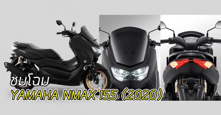 Yamaha NMAX 155 2020 กับ 13 ฟีเจอร์เด่น