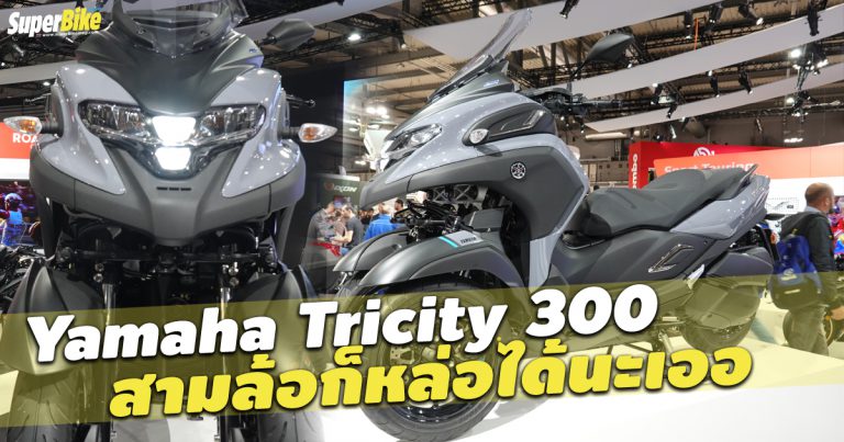 Tricity 300 อีกขั้นของความคล่องตัวจาก Yamaha