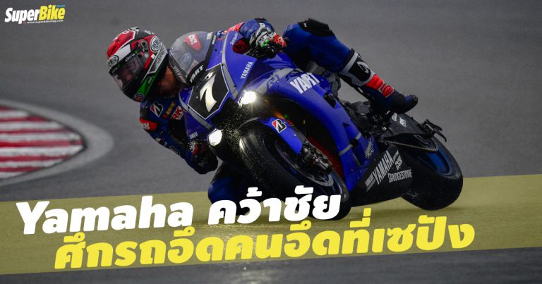 Canepa ฮีโร่ผู้ช่วยทีม YART Yamaha คว้าชัยศึกคนอึดที่ Sepang