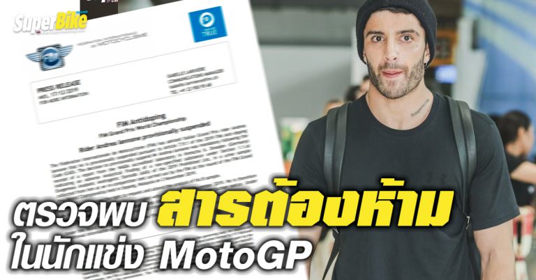 Iannone ถูกแบน เพราะใช้สารต้องห้าม?