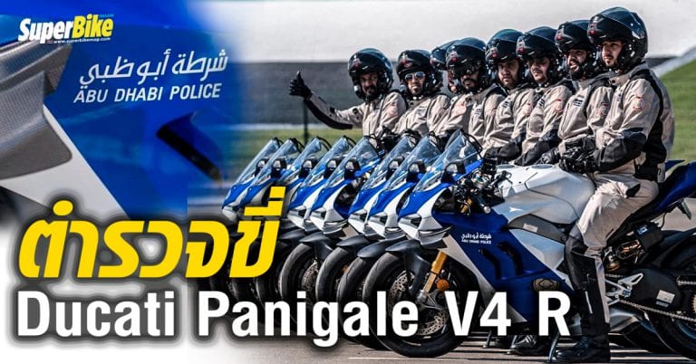 Ducati Panigale V4 R กลายเป็นรถตำรวจอาบูดาบี