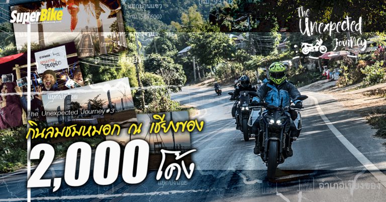 Yamaha The Unexpected Journey #3 “กินลมชมหมอก ณ เชียงของ 2,000 โค้ง”