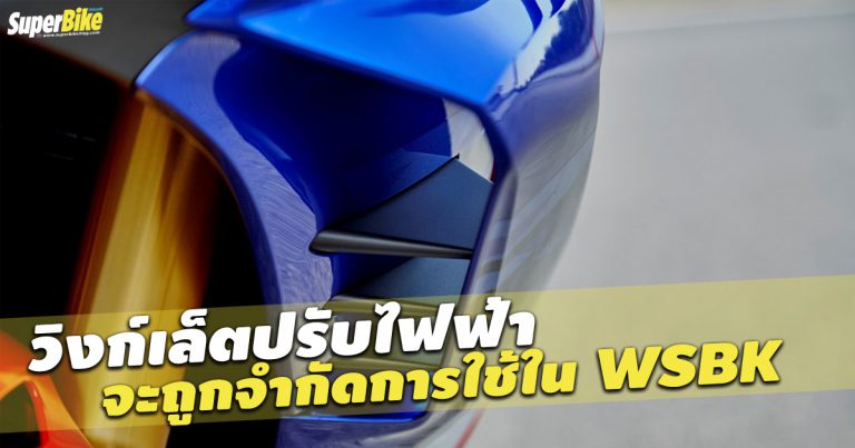 ปีกปรับไฟฟ้า จะถูกจำกัดการใช้งานในศึก WorldSBK ด้วยกฎใหม่