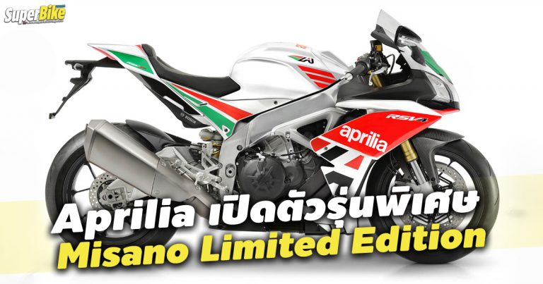 2020 Aprilia RSV4 RR 1000 และ Tuono RR 1100 Misano Limited Edition