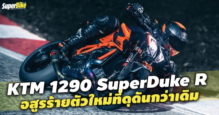 2020 KTM 1290 Super Duke R อสูรร้ายตัวใหม่ที่ดุดันกว่าเดิม