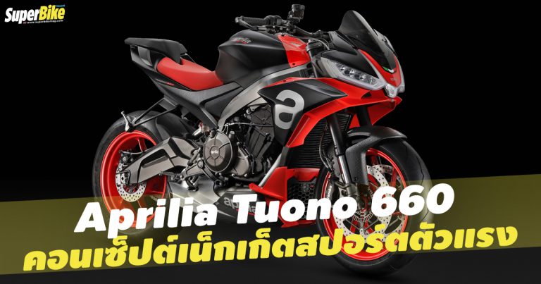 TUONO 660 คอนเซ็ปต์ไบค์ที่มีแนวโน้มจะผลิตขายจริงจาก Aprilia